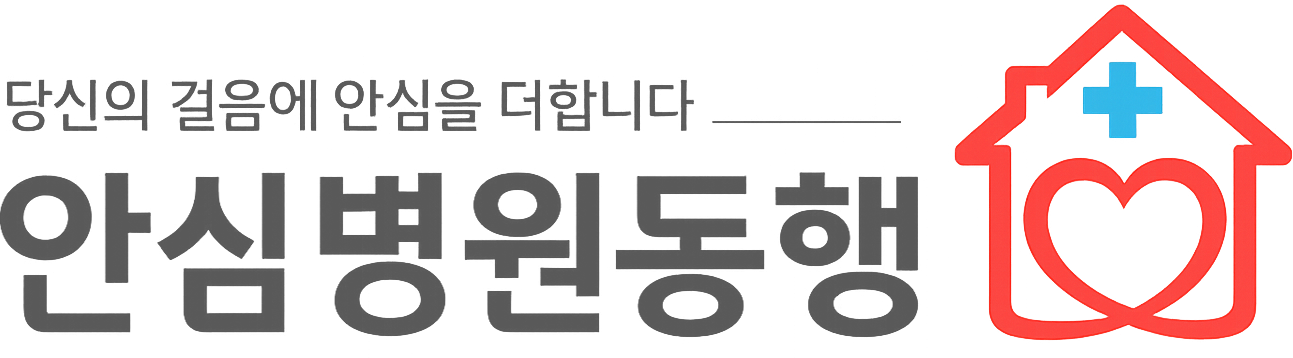 안심병원동행
